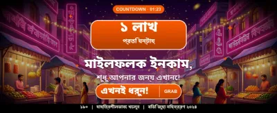 বিশাল বোনাস ও পুরস্কার জিতুন banner